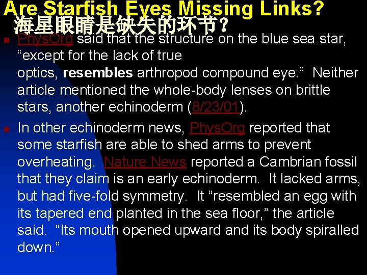 Are Starfish Eyes Missing Links? 海星眼睛是缺失的环节？ n n Phys. Org said that the structure