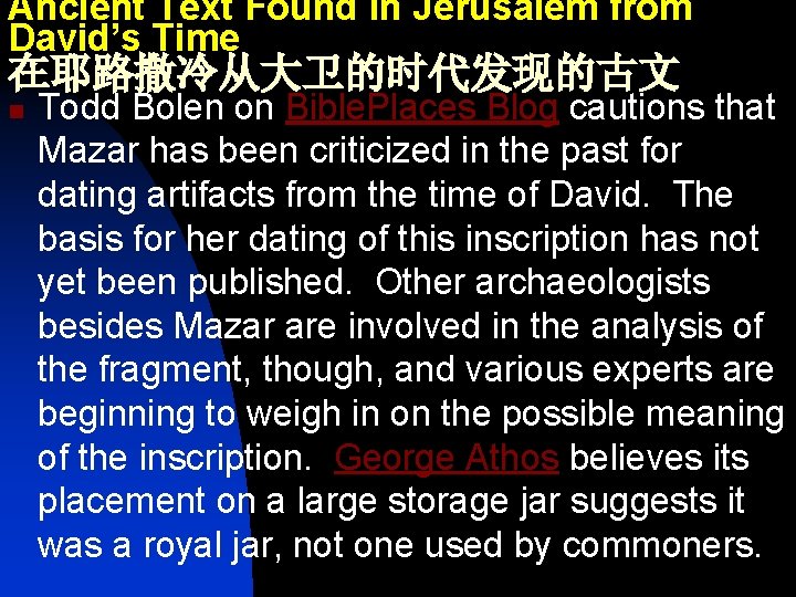 Ancient Text Found in Jerusalem from David’s Time 在耶路撒冷从大卫的时代发现的古文 n Todd Bolen on Bible.