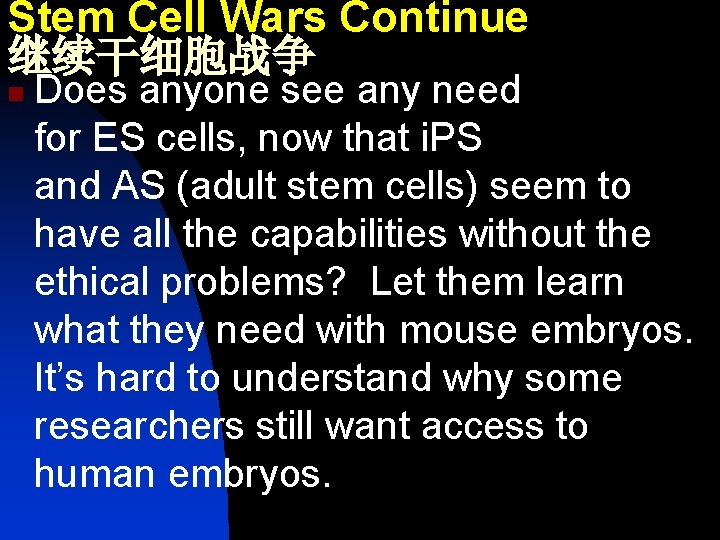 Stem Cell Wars Continue 继续干细胞战争 n Does anyone see any need for ES cells,