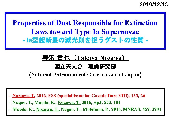 2016/12/13 Properties of Dust Responsible for Extinction Laws toward Type Ia Supernovae - Ia型超新星の減光則を担うダストの性質