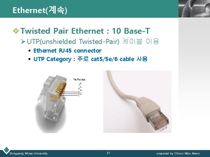 Ethernet(계속) LOGO v Twisted Pair Ethernet : 10 Base-T Ø UTP(unshielded Twisted-Pair) 케이블 이용