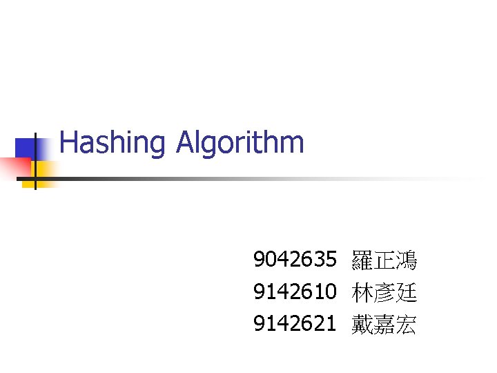 Hashing Algorithm 9042635 羅正鴻 9142610 林彥廷 9142621 戴嘉宏 