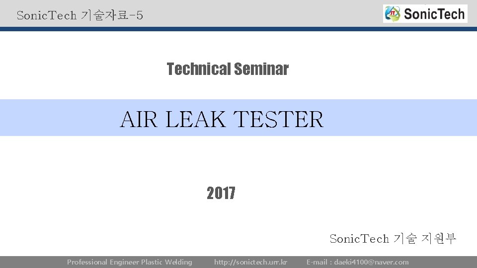 Sonic. Tech 기술자료-5 Technical Seminar AIR LEAK TESTER 2017 Sonic. Tech 기술 지원부 Professional