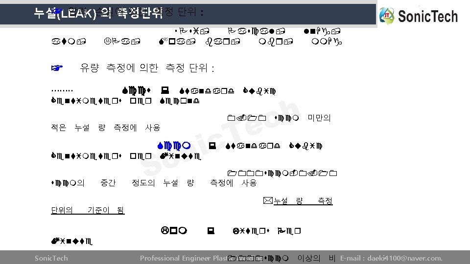 ☞ 압력 손실에 의한 측정 단위 : 누설(LEAK) 의 측정단위 atm, ☞ KPa, Sccs