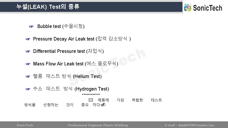 누설(LEAK) Test의 종류 ☞ Bubble test (수몰시험) ☞ Pressure Decay Air Leak test (압력