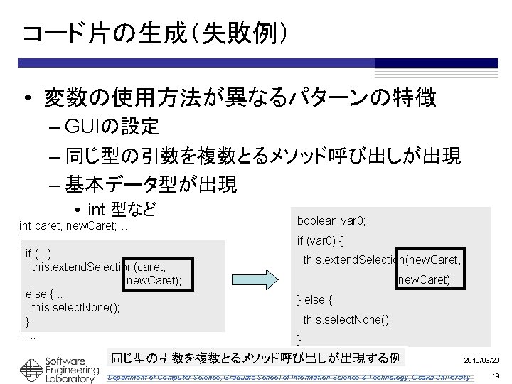 コード片の生成（失敗例） • 変数の使用方法が異なるパターンの特徴 – GUIの設定 – 同じ型の引数を複数とるメソッド呼び出しが出現 – 基本データ型が出現 • int 型など int caret,