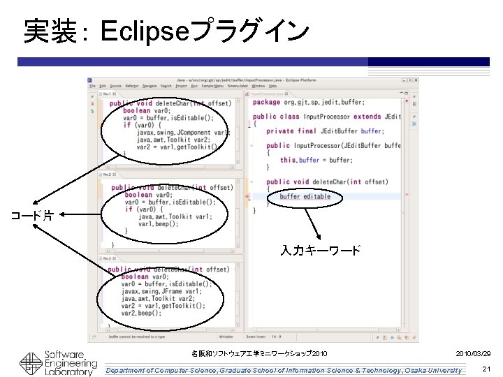 実装： Eclipseプラグイン コード片 入力キーワード 名阪和ソフトウェア 学ミニワークショップ 2010/03/29 Department of Computer Science, Graduate School of