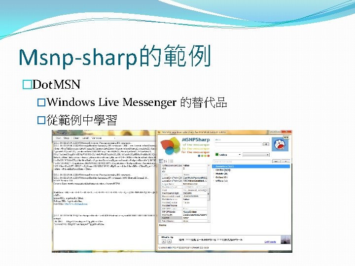 Msnp-sharp的範例 �Dot. MSN �Windows Live Messenger 的替代品 �從範例中學習 Msnp-sharp的範例 �Dot. MSN �Windows Live Messenger 的替代品 �從範例中學習