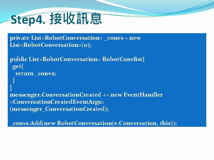 Step 4. 接收訊息 private List<Robot. Conversation> _convs = new List<Robot. Conversation>(0); public List<Robot. Conversation> Step 4. 接收訊息 private List<Robot. Conversation> _convs = new List<Robot. Conversation>(0); public List<Robot. Conversation>