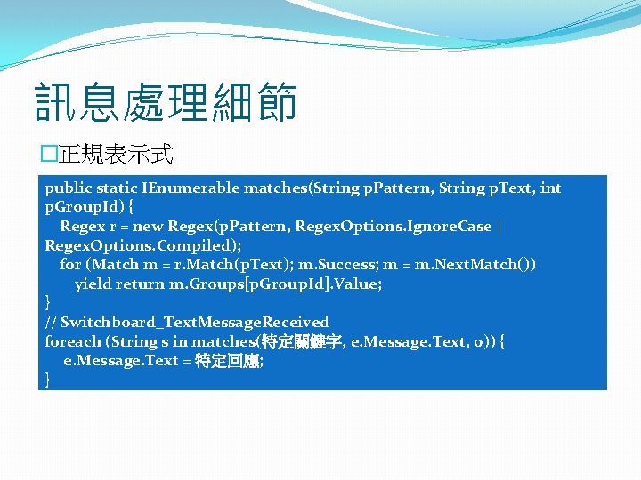 訊息處理細節 �正規表示式 public static IEnumerable matches(String p. Pattern, String p. Text, int p. Group. 訊息處理細節 �正規表示式 public static IEnumerable matches(String p. Pattern, String p. Text, int p. Group.