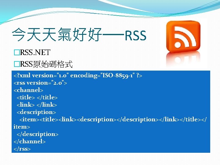 今天天氣好好──RSS �RSS. NET �RSS原始碼格式 <? xml version="1. 0" encoding="ISO-8859 -1" ? > <rss version="2. 今天天氣好好──RSS �RSS. NET �RSS原始碼格式 <? xml version="1. 0" encoding="ISO-8859 -1" ? > <rss version="2.
