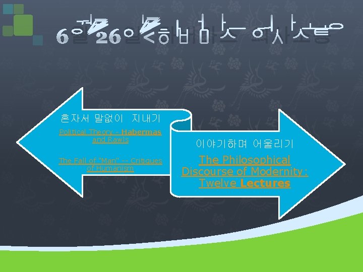 6월 26일<하버마스 의사소통 혼자서 말없이 지내기 Political Theory - Habermas and Rawls The Fall