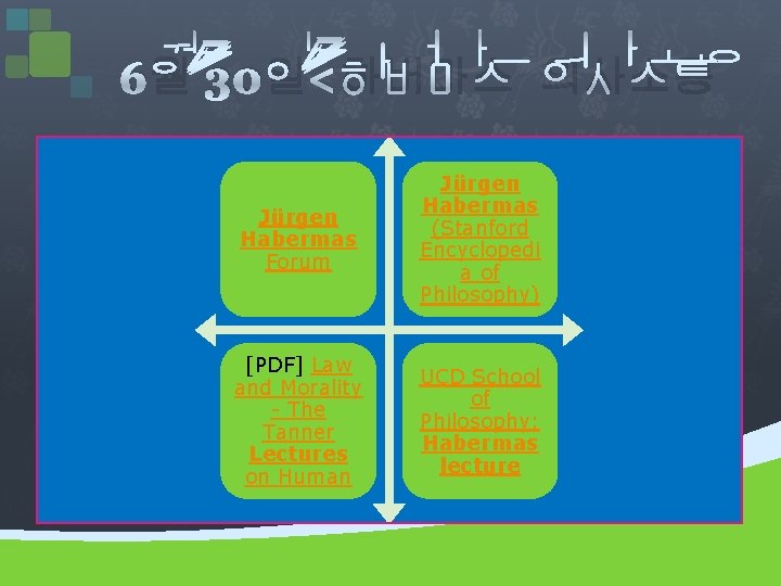 6월 30일<하버마스 의사소통 Jürgen Habermas Forum Jürgen Habermas (Stanford Encyclopedi a of Philosophy) [PDF]