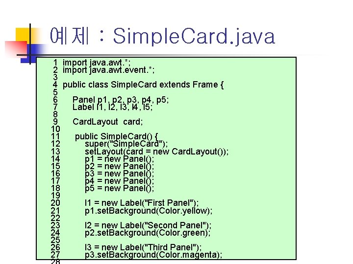 예제 : Simple. Card. java 1 import java. awt. *; 2 import java. awt.