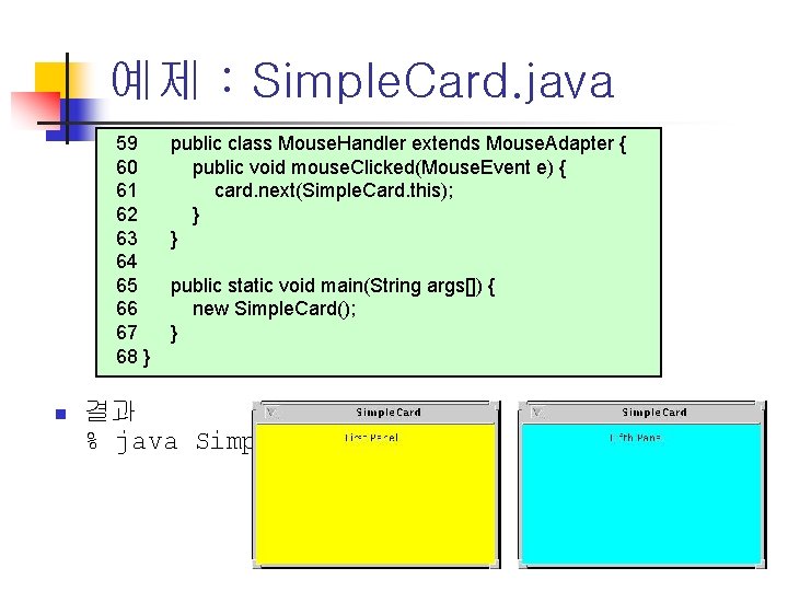 예제 : Simple. Card. java 59 60 61 62 63 64 65 66 67