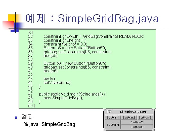 예제 : Simple. Grid. Bag. java 31 32 33 34 35 36 37 38