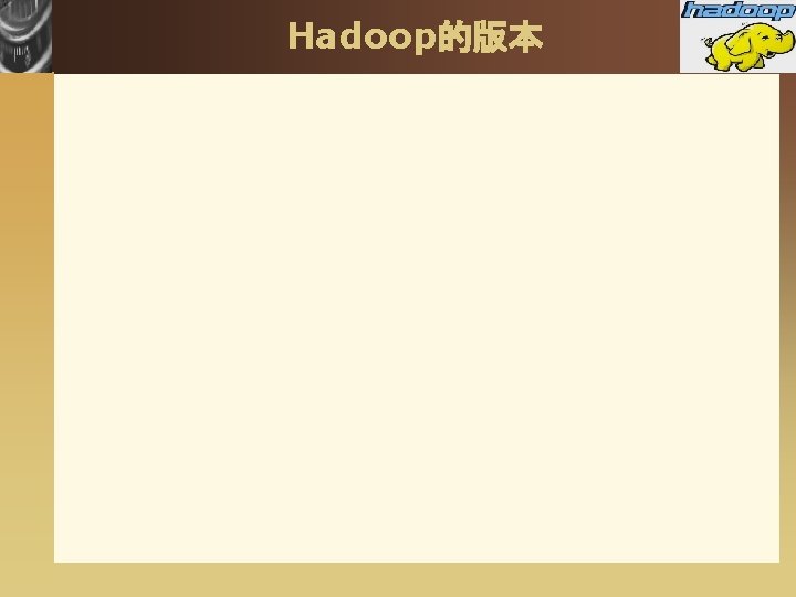 Hadoop的版本 