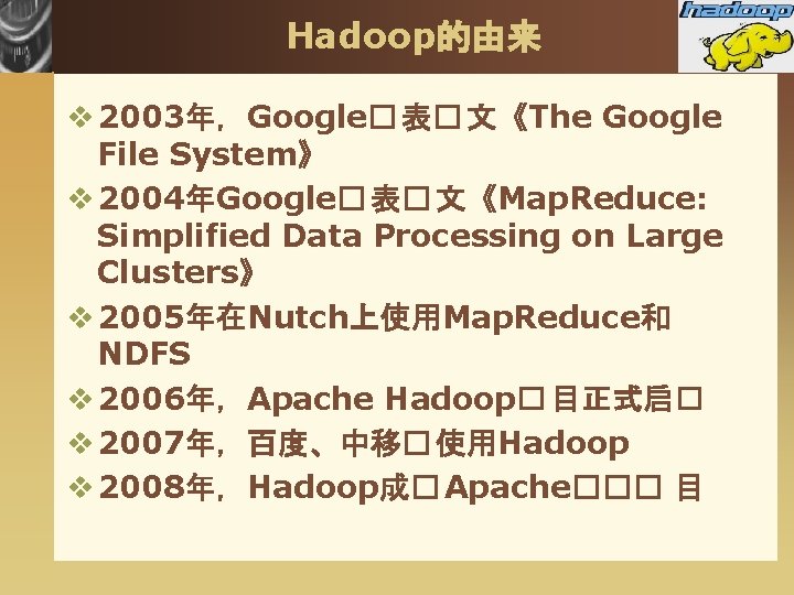 Hadoop的由来 v 2003年，Google� 表� 文《The Google File System》 v 2004年Google� 表� 文《Map. Reduce: Simplified