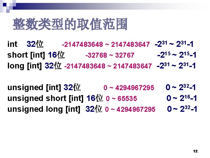 整数类型的取值范围 int 32位 -2147483648 ~ 2147483647 -231 ~ 231 -1 short [int] 16位 -32768