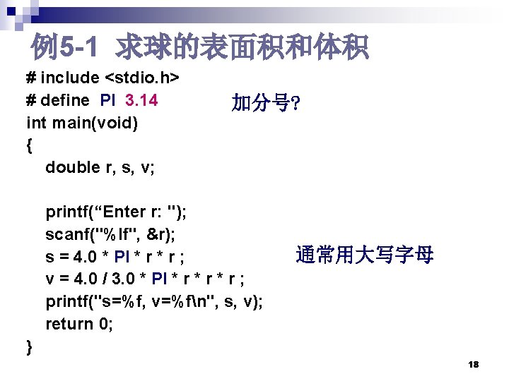 例5 -1 求球的表面积和体积 # include <stdio. h> # define PI 3. 14 int main(void) 例5 -1 求球的表面积和体积 # include <stdio. h> # define PI 3. 14 int main(void)