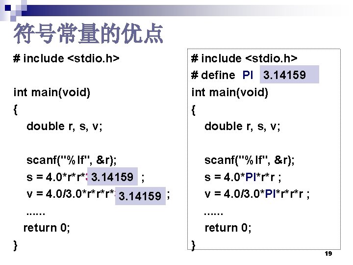符号常量的优点 # include <stdio. h> int main(void) { double r, s, v; # include 符号常量的优点 # include <stdio. h> int main(void) { double r, s, v; # include