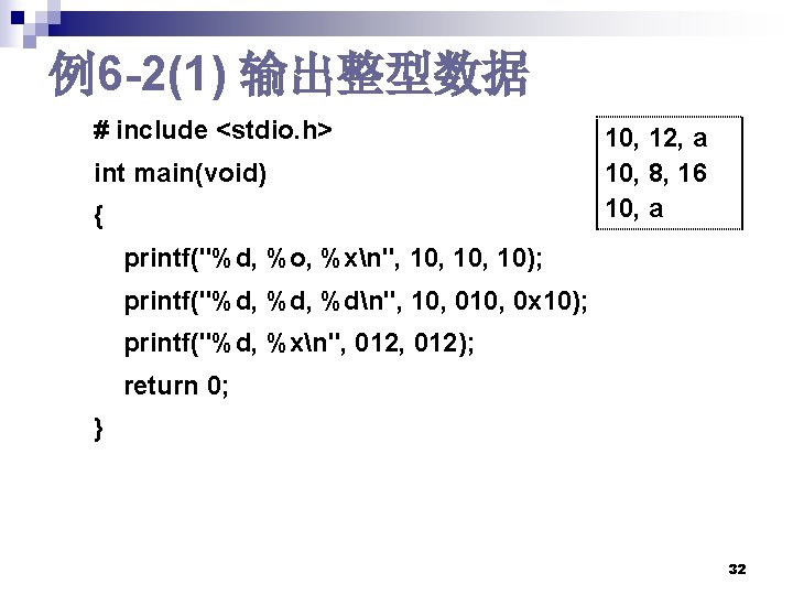 例6 -2(1) 输出整型数据 # include <stdio. h> int main(void) { 10, 12, a 10, 例6 -2(1) 输出整型数据 # include <stdio. h> int main(void) { 10, 12, a 10,