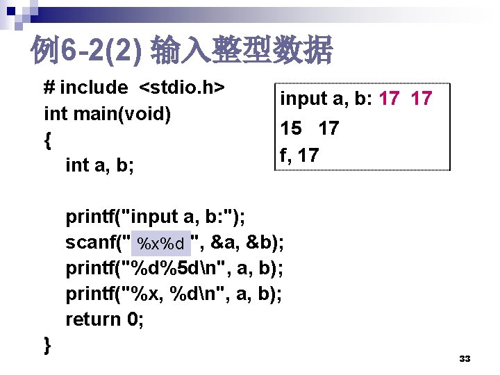 例6 -2(2) 输入整型数据 # include <stdio. h> input a, b: 17 17 int main(void) 例6 -2(2) 输入整型数据 # include <stdio. h> input a, b: 17 17 int main(void)