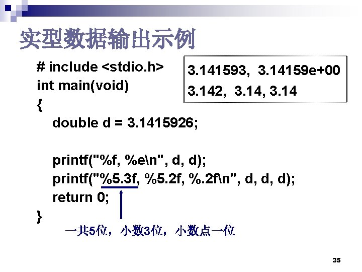 实型数据输出示例 # include <stdio. h> 3. 141593, 3. 14159 e+00 int main(void) 3. 142, 实型数据输出示例 # include <stdio. h> 3. 141593, 3. 14159 e+00 int main(void) 3. 142,