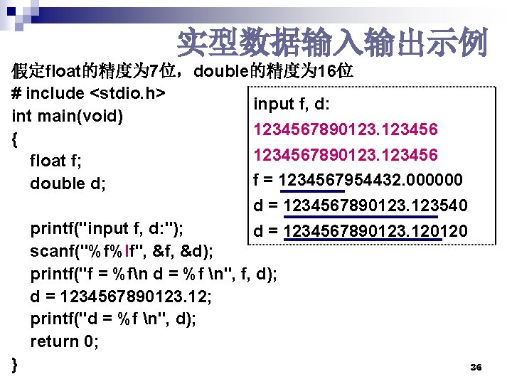 实型数据输入输出示例 假定float的精度为 7位,double的精度为 16位 # include <stdio. h> input f, d: int main(void) 1234567890123. 实型数据输入输出示例 假定float的精度为 7位,double的精度为 16位 # include <stdio. h> input f, d: int main(void) 1234567890123.
