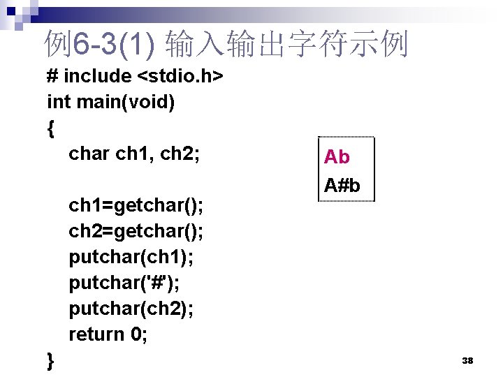 例6 -3(1) 输入输出字符示例 # include <stdio. h> int main(void) { char ch 1, ch 例6 -3(1) 输入输出字符示例 # include <stdio. h> int main(void) { char ch 1, ch