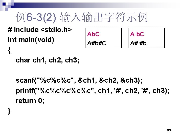 例6 -3(2) 输入输出字符示例 # include <stdio. h> int main(void) { char ch 1, ch 例6 -3(2) 输入输出字符示例 # include <stdio. h> int main(void) { char ch 1, ch