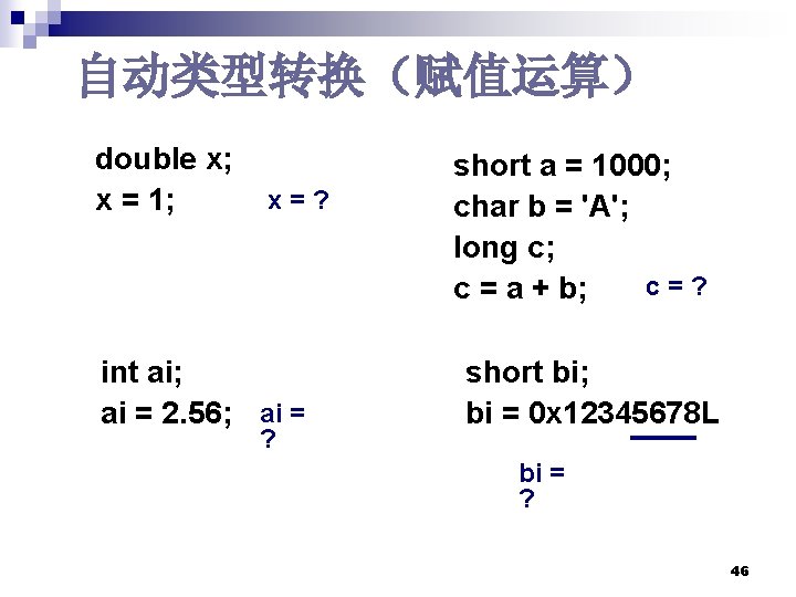自动类型转换(赋值运算) double x; x = 1; x = ? int ai; ai = 2. 自动类型转换(赋值运算) double x; x = 1; x = ? int ai; ai = 2.