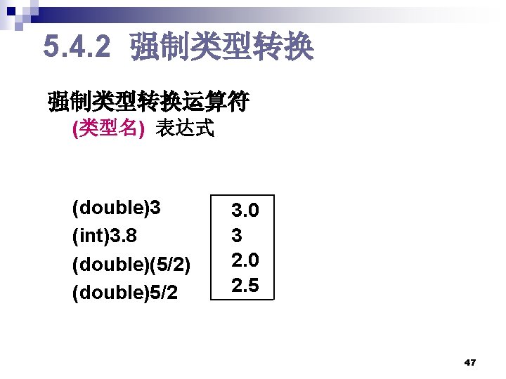 5. 4. 2 强制类型转换运算符 (类型名) 表达式 (double)3 (int)3. 8 (double)(5/2) (double)5/2 3. 0 3 5. 4. 2 强制类型转换运算符 (类型名) 表达式 (double)3 (int)3. 8 (double)(5/2) (double)5/2 3. 0 3