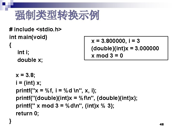 强制类型转换示例 # include <stdio. h> int main(void) x = 3. 800000, i = 3 强制类型转换示例 # include <stdio. h> int main(void) x = 3. 800000, i = 3