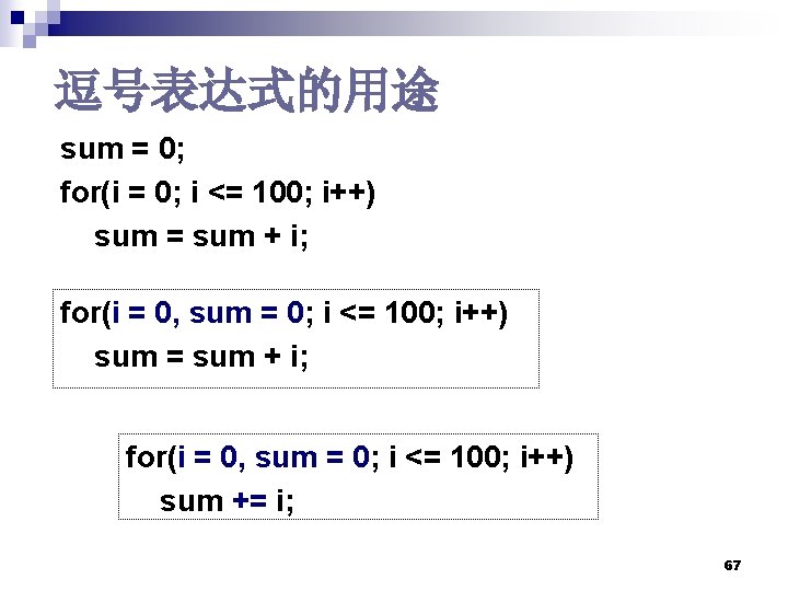 逗号表达式的用途 sum = 0; for(i = 0; i <= 100; i++) sum = sum 逗号表达式的用途 sum = 0; for(i = 0; i <= 100; i++) sum = sum