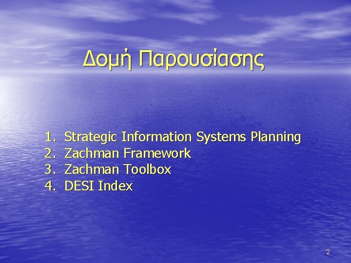 Δομή Παρουσίασης 1. 2. 3. 4. Strategic Information Systems Planning Zachman Framework Zachman Toolbox