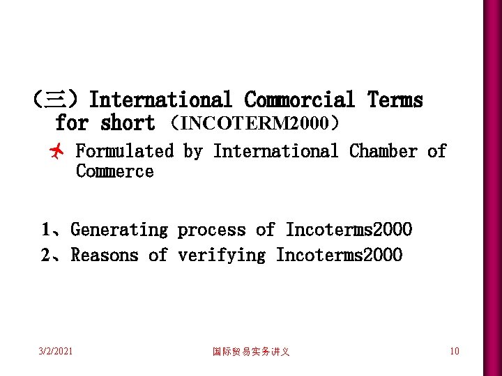 (三)International Commorcial Terms for short (INCOTERM 2000) ñ Formulated by International Chamber of Commerce (三)International Commorcial Terms for short (INCOTERM 2000) ñ Formulated by International Chamber of Commerce