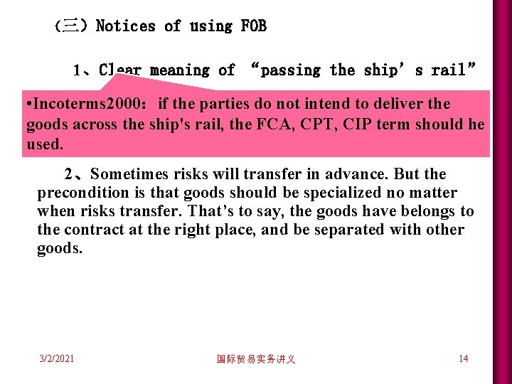 (三)Notices of using FOB 1、Clear meaning of “passing the ship’s rail” • Incoterms 2000:if (三)Notices of using FOB 1、Clear meaning of “passing the ship’s rail” • Incoterms 2000:if