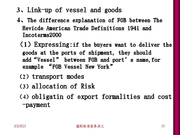 3、Link-up of vessel and goods 4、The difference explanation of FOB between The Revicde American 3、Link-up of vessel and goods 4、The difference explanation of FOB between The Revicde American