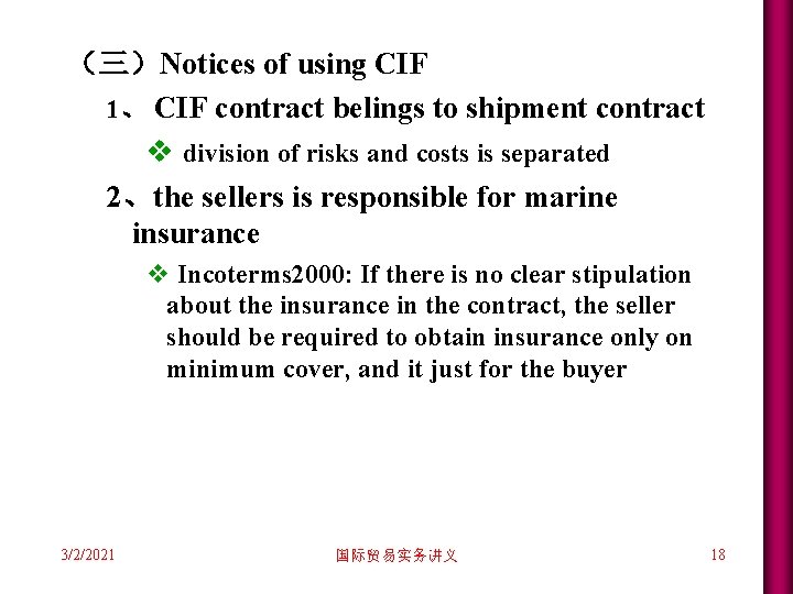 (三)Notices of using CIF 1、 CIF contract belings to shipment contract v division of (三)Notices of using CIF 1、 CIF contract belings to shipment contract v division of