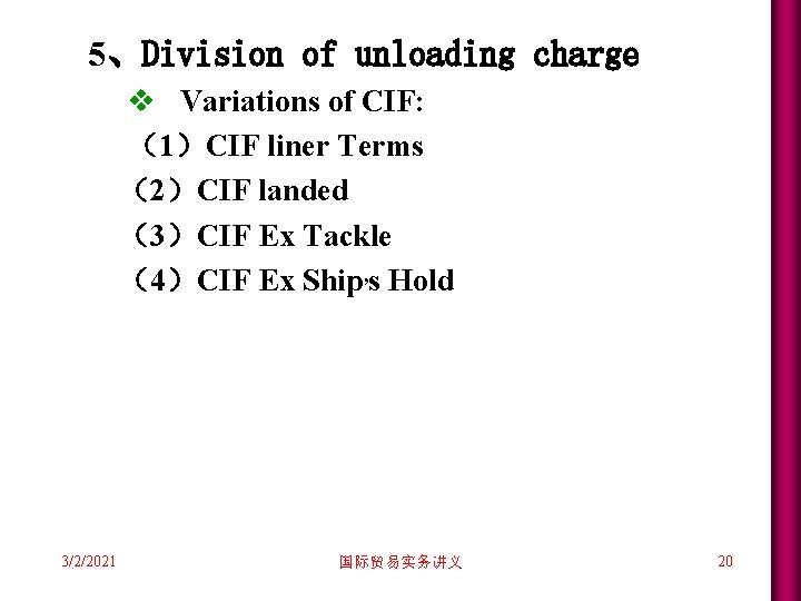 5、Division of unloading charge v Variations of CIF: (1)CIF liner Terms (2)CIF landed (3)CIF 5、Division of unloading charge v Variations of CIF: (1)CIF liner Terms (2)CIF landed (3)CIF