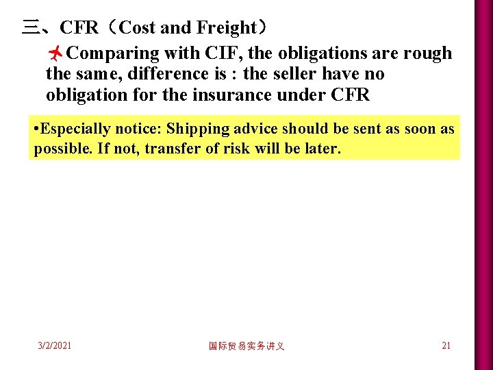 三、CFR(Cost and Freight) ñComparing with CIF, the obligations are rough the same, difference is 三、CFR(Cost and Freight) ñComparing with CIF, the obligations are rough the same, difference is