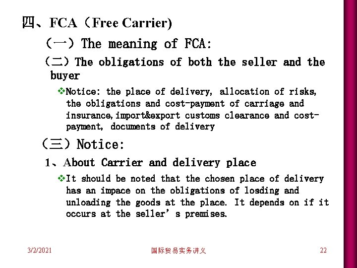 四、FCA(Free Carrier) (一)The meaning of FCA: (二)The obligations of both the seller and the 四、FCA(Free Carrier) (一)The meaning of FCA: (二)The obligations of both the seller and the