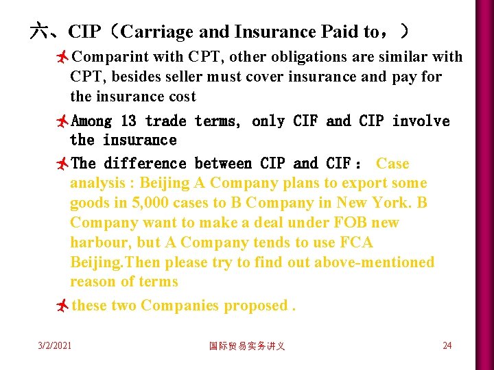 六、CIP(Carriage and Insurance Paid to,) ñComparint with CPT, other obligations are similar with CPT, 六、CIP(Carriage and Insurance Paid to,) ñComparint with CPT, other obligations are similar with CPT,