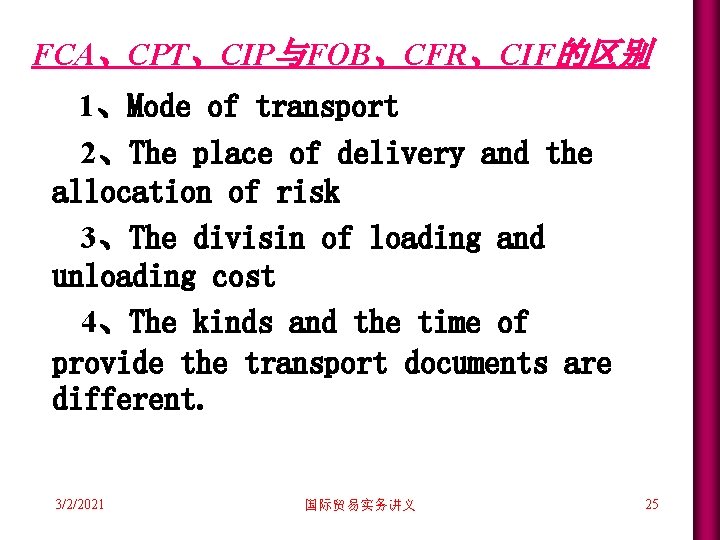 FCA、CPT、CIP与FOB、CFR、CIF的区别 1、Mode of transport 2、The place of delivery and the allocation of risk 3、The FCA、CPT、CIP与FOB、CFR、CIF的区别 1、Mode of transport 2、The place of delivery and the allocation of risk 3、The