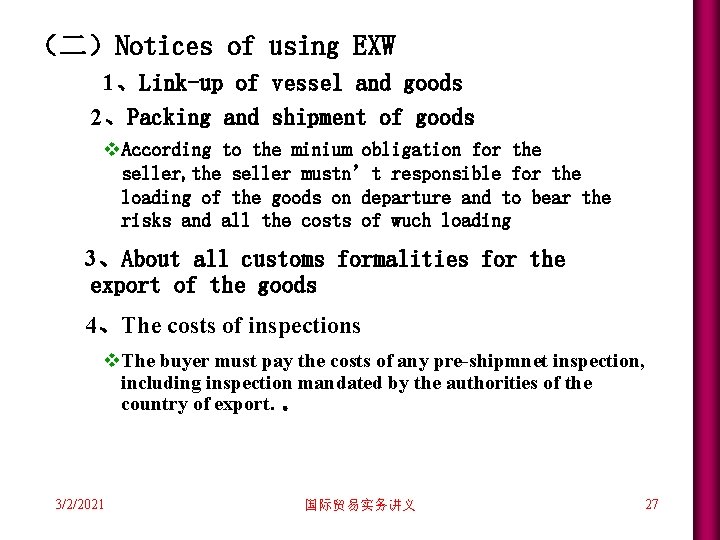(二)Notices of using EXW 1、Link-up of vessel and goods 2、Packing and shipment of goods (二)Notices of using EXW 1、Link-up of vessel and goods 2、Packing and shipment of goods