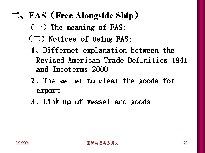 二、FAS(Free Alongside Ship) (一)The meaning of FAS: (二)Notices of using FAS: 1、Differnet explanation between 二、FAS(Free Alongside Ship) (一)The meaning of FAS: (二)Notices of using FAS: 1、Differnet explanation between
