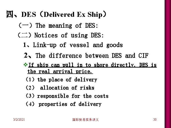 四、DES(Delivered Ex Ship) (一)The meaning of DES: (二)Notices of using DES: 1、Link-up of vessel 四、DES(Delivered Ex Ship) (一)The meaning of DES: (二)Notices of using DES: 1、Link-up of vessel