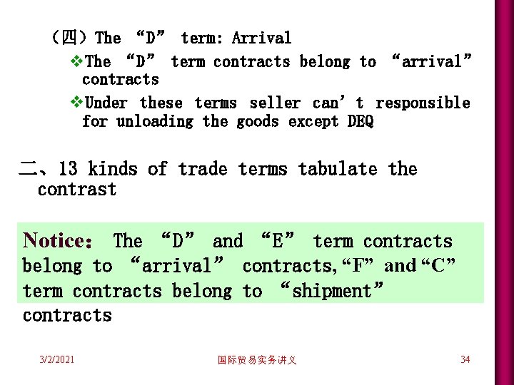 (四)The “D” term: Arrival v. The “D” term contracts belong to “arrival” contracts v. (四)The “D” term: Arrival v. The “D” term contracts belong to “arrival” contracts v.