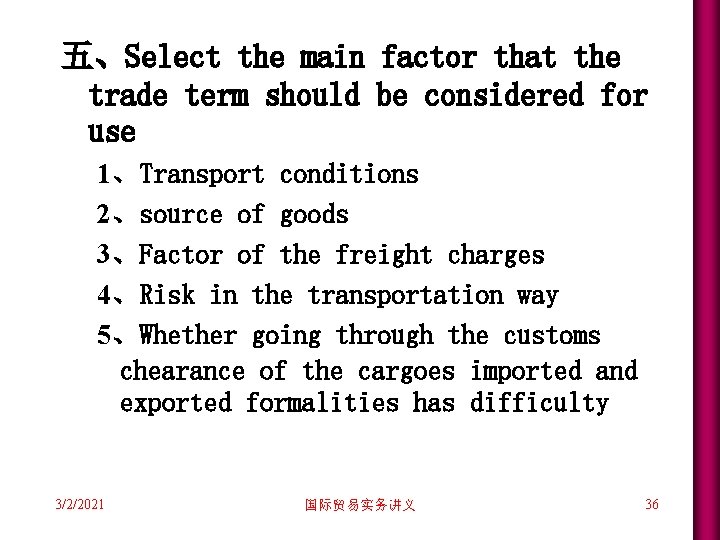 五、Select the main factor that the trade term should be considered for use 1、Transport 五、Select the main factor that the trade term should be considered for use 1、Transport